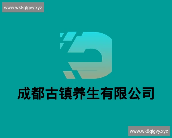 成都古镇养生有限公司