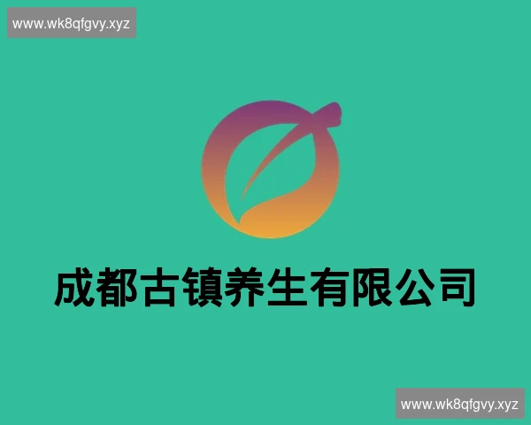 成都古镇养生有限公司